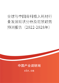 全球與中國骨科植入耗材行業發展現狀分析及前景趨勢預測報告（2022-2028年）