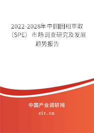 2022-2028年中國固相萃取（SPE）市場調(diào)查研究及發(fā)展趨勢報(bào)告