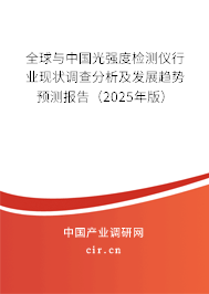 全球與中國光強度檢測儀行業現狀調查分析及發展趨勢預測報告（2025年版）