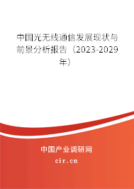 中國光無線通信發展現狀與前景分析報告（2023-2029年）