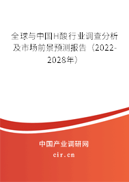 全球與中國H酸行業(yè)調(diào)查分析及市場前景預(yù)測報(bào)告（2022-2028年）