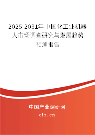 2025-2031年中國化工業(yè)機(jī)器人市場調(diào)查研究與發(fā)展趨勢預(yù)測報(bào)告