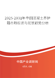 2025-2031年中國(guó)混凝土養(yǎng)護(hù)箱市場(chǎng)現(xiàn)狀與前景趨勢(shì)分析