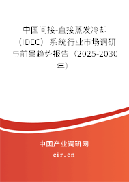 中國間接-直接蒸發冷卻（IDEC）系統行業市場調研與前景趨勢報告（2025-2030年）