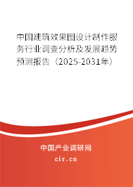 （最新）中國建筑效果圖設計制作服務行業調查分析及發展趨勢預測報告