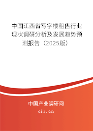中國江西省寫字樓租售行業現狀調研分析及發展趨勢預測報告（2025版）