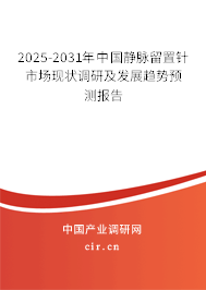 2025-2031年中國(guó)靜脈留置針市場(chǎng)現(xiàn)狀調(diào)研及發(fā)展趨勢(shì)預(yù)測(cè)報(bào)告