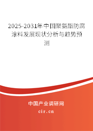 2025-2031年中國聚氨酯防腐涂料發展現狀分析與趨勢預測