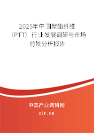 2025年中國聚酯纖維（PTT）行業(yè)發(fā)展調(diào)研與市場前景分析報(bào)告