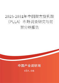 2025-2031年中國聚左旋乳酸（PLLA）市場調查研究與前景分析報告