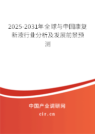 2025-2031年全球與中國康復新液行業分析及發展前景預測