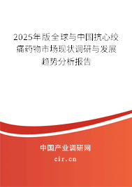 2025年版全球與中國抗心絞痛藥物市場現狀調研與發展趨勢分析報告
