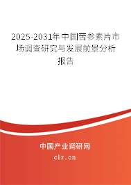 2025-2031年中國苦參素片市場調查研究與發展前景分析報告