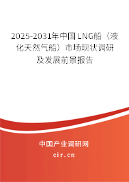 2025-2031年中國LNG船（液化天然氣船）市場現狀調研及發展前景報告