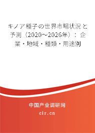 キノア種子の世界市場狀況と予測(cè)（2020～2026年）：企業(yè)·地域·種類·用途別