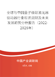 全球與中國量子級聯激光器驅動器行業現狀調研及未來發展趨勢分析報告（2022-2028年）