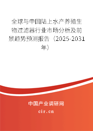 全球與中國(guó)陸上水產(chǎn)養(yǎng)殖生物過濾器行業(yè)市場(chǎng)分析及前景趨勢(shì)預(yù)測(cè)報(bào)告（2025-2031年）