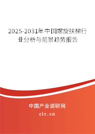 2025-2031年中國螺旋扶梯行業分析與前景趨勢報告