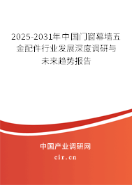 2025-2031年中國門窗幕墻五金配件行業發展深度調研與未來趨勢報告