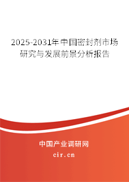 2025-2031年中國密封劑市場研究與發展前景分析報告