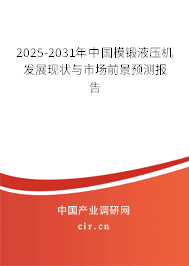 2025-2031年中國模鍛液壓機發展現狀與市場前景預測報告
