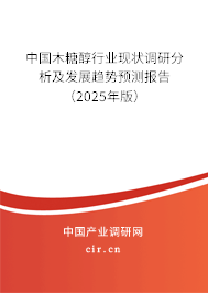 中國木糖醇行業現狀調研分析及發展趨勢預測報告（2025年版）