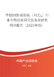 中國撓性覆銅板（FCCL）行業市場調查研究及發展趨勢預測報告（2025年版）