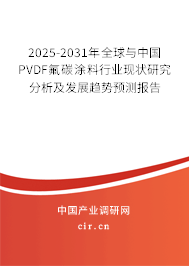 2025-2031年全球與中國PVDF氟碳涂料行業現狀研究分析及發展趨勢預測報告