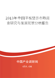 2013年中國平板顯示市場調查研究與發(fā)展前景分析報告