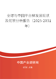 全球與中國(guó)平臺(tái)梯發(fā)展現(xiàn)狀及前景分析報(bào)告（2025-2031年）