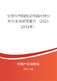 全球與中國橋梁用網市場分析與發展趨勢報告（2025-2031年）
