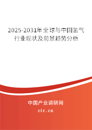 2025-2031年全球與中國氫氣行業現狀及前景趨勢分析
