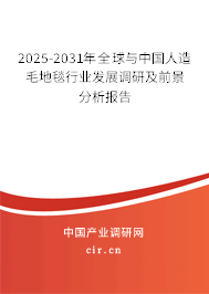 2025-2031年全球與中國人造毛地毯行業發展調研及前景分析報告