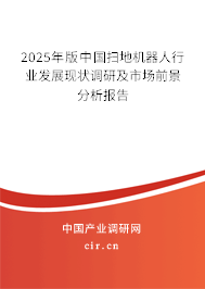 2025年版中國(guó)掃地機(jī)器人行業(yè)發(fā)展現(xiàn)狀調(diào)研及市場(chǎng)前景分析報(bào)告