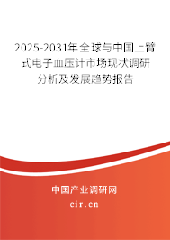 2025-2031年全球與中國上臂式電子血壓計市場現(xiàn)狀調(diào)研分析及發(fā)展趨勢報告