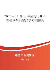 2025-2031年上海空調行業研究分析與前景趨勢預測報告