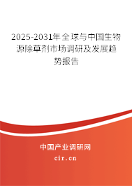 2025-2031年全球與中國生物源除草劑市場調(diào)研及發(fā)展趨勢報告