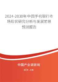 2024-2030年中國手機銀行市場現狀研究分析與發展前景預測報告