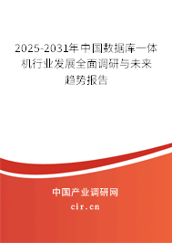 （最新）中國數據庫一體機行業發展全面調研與未來趨勢報告