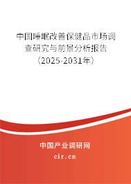 中國睡眠改善保健品市場調查研究與前景分析報告（2025-2031年）