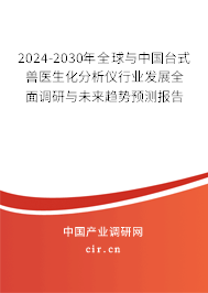 2024-2030年全球與中國臺式獸醫(yī)生化分析儀行業(yè)發(fā)展全面調(diào)研與未來趨勢預(yù)測報(bào)告