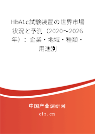 HbA1c試験裝置の世界市場狀況と予測（2020～2026年）：企業·地域·種類·用途別