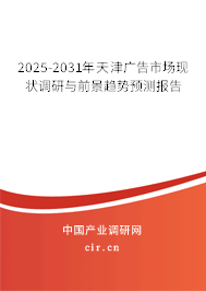 2025-2031年天津廣告市場現(xiàn)狀調(diào)研與前景趨勢預(yù)測報(bào)告