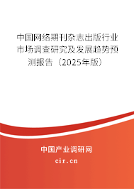 中國網絡期刊雜志出版行業市場調查研究及發展趨勢預測報告（2025年版）