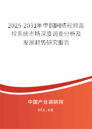 2025-2031年中國網絡視頻監控系統市場深度調查分析及發展趨勢研究報告