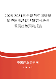 2025-2031年全球與中國微量輸液器市場現狀研究分析與發展趨勢預測報告