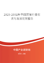 2025-2031年中國文旅行業現狀與發展前景報告 2025-2031年中國文旅行業現狀與發展前景報告