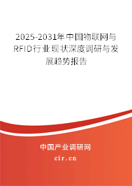 2025-2031年中國物聯(lián)網(wǎng)與RFID行業(yè)現(xiàn)狀深度調(diào)研與發(fā)展趨勢報(bào)告