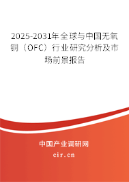 2025-2031年全球與中國無氧銅（OFC）行業研究分析及市場前景報告