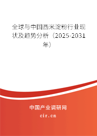 全球與中國西米淀粉行業現狀及趨勢分析（2025-2031年）